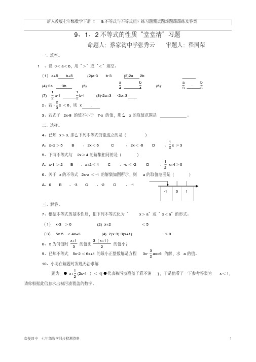 (完整版)新人教版七年级数学下册《912不等式的性质》练习题测试题难题课课练及答案