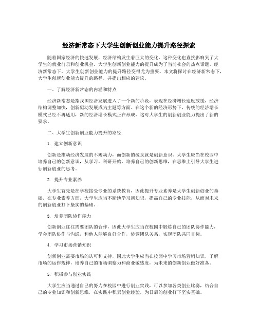 经济新常态下大学生创新创业能力提升路径探索