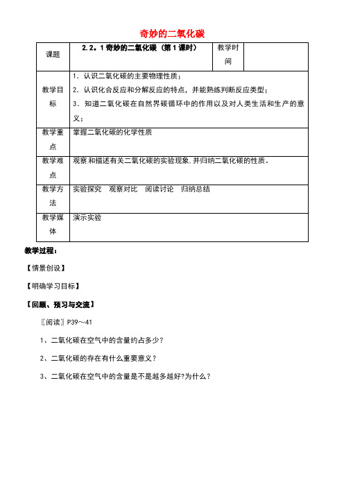 江苏省扬州市高邮市车逻镇九年级化学全册2.2.1奇妙的二氧化碳教案沪教版