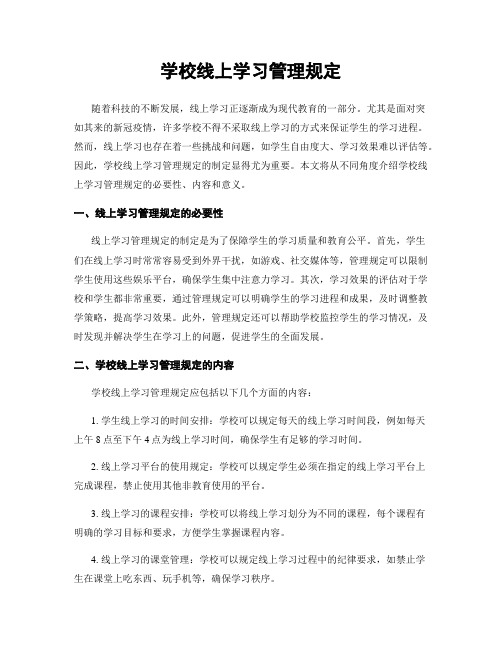 学校线上学习管理规定