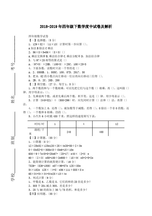 2018-2019年四年级下数学度中试卷及解析.doc.doc