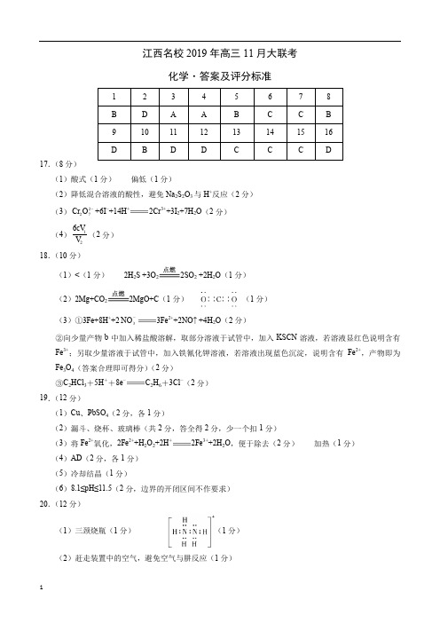 江西名校2019年高三11月大联考试题化学(答案)