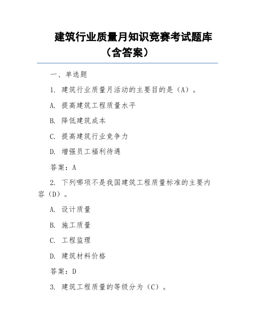 建筑行业质量月知识竞赛考试题库(含答案)