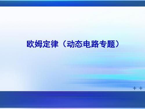 欧姆定律——动态电路专题复习ppt 人教版