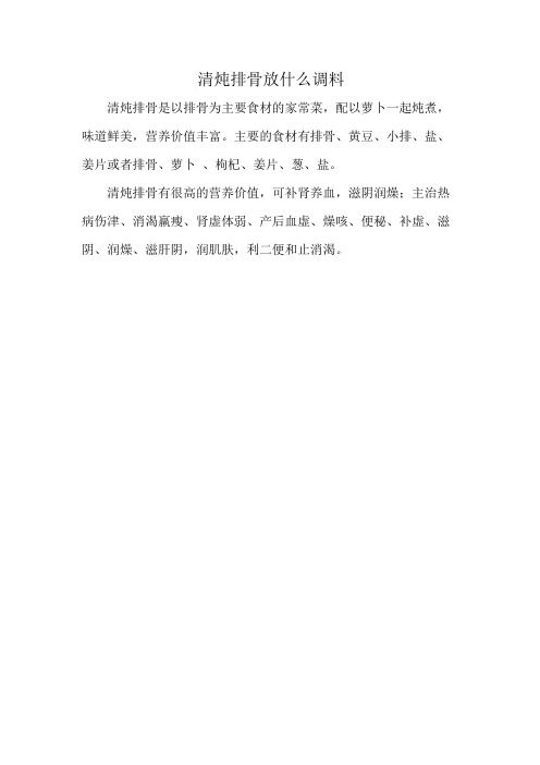 清炖排骨放什么调料