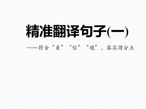 【公开课课件】高考语文复习课件：精准翻译句子(共17张PPT)