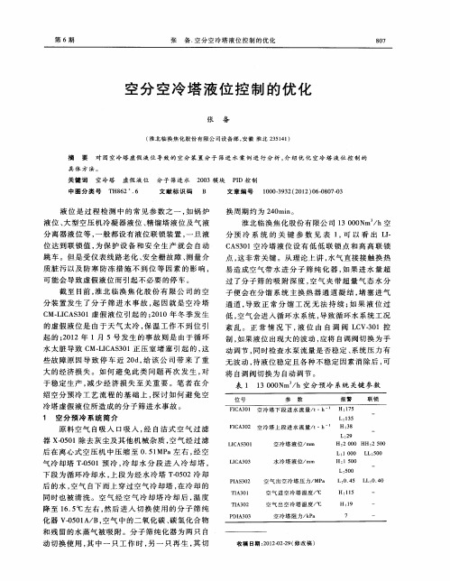 空分空冷塔液位控制的优化