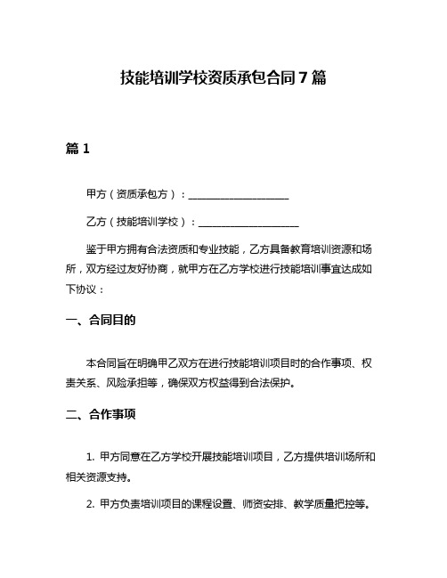 技能培训学校资质承包合同7篇