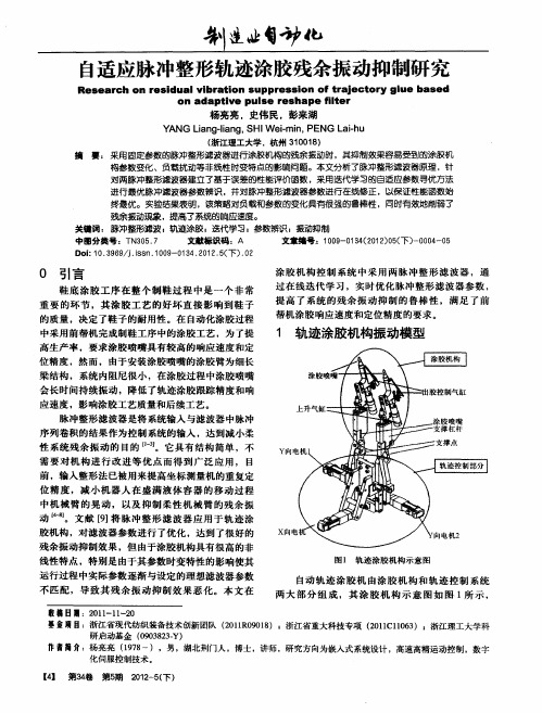 自适应脉冲整形轨迹涂胶残余振动抑制研究