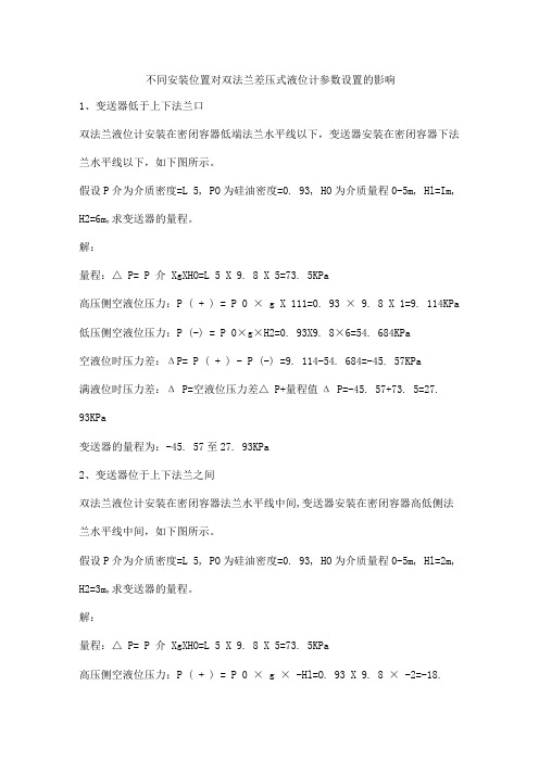 不同安装位置对双法兰差压式液位计参数设置的影响