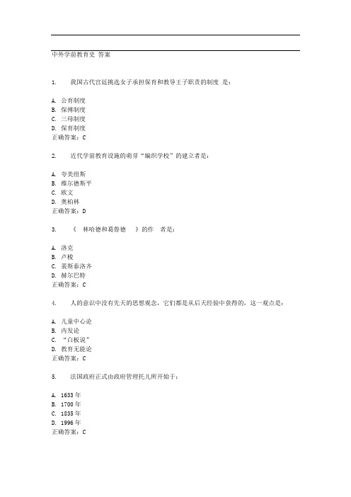 7中外学前教育史答案--宁大