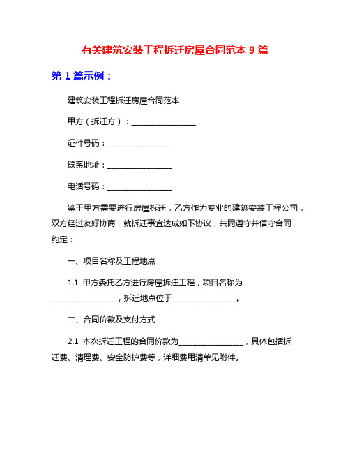 有关建筑安装工程拆迁房屋合同范本9篇