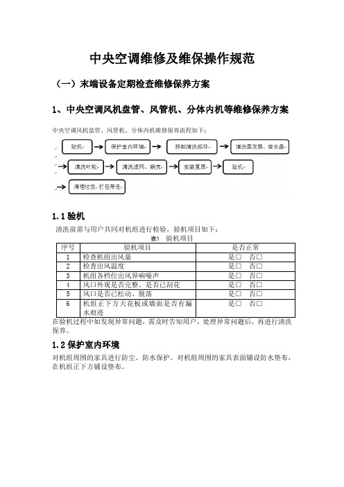 中央空调维修及维保操作规范