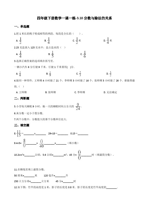 四年级下册数学一课一练-3.10分数与除法的关系 浙教版(含答案)