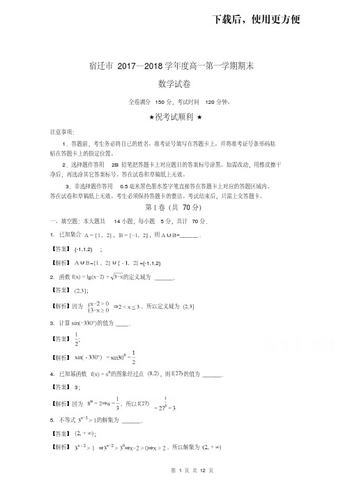 【优质文档】江苏省宿迁市2017-2018学年高一上学期期末考试数学试题含解析