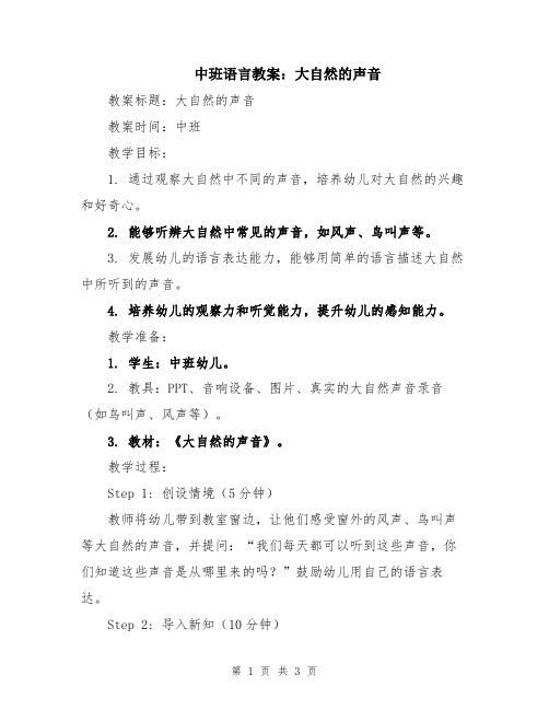 中班语言教案：大自然的声音