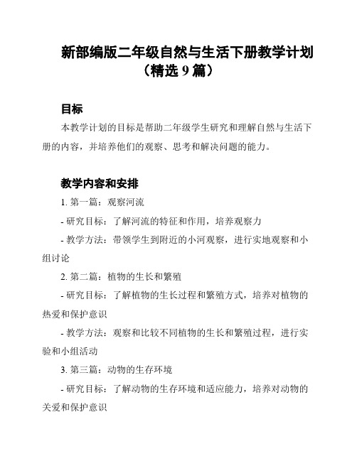 新部编版二年级自然与生活下册教学计划(精选9篇)