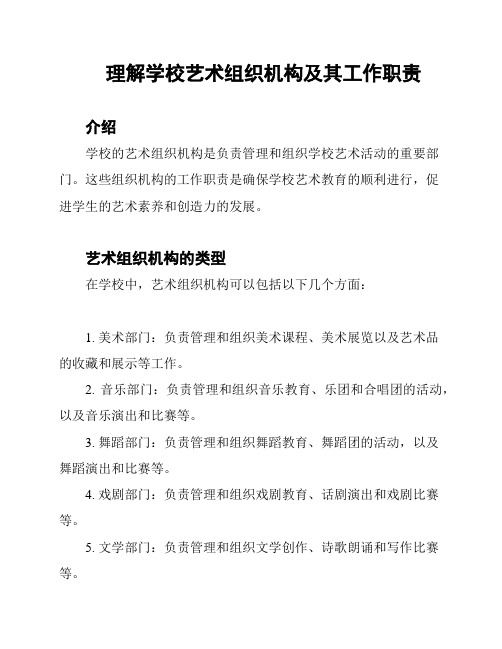 理解学校艺术组织机构及其工作职责