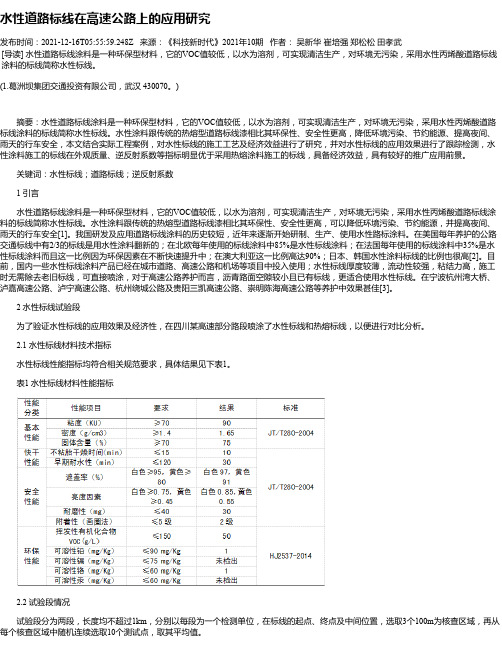 水性道路标线在高速公路上的应用研究