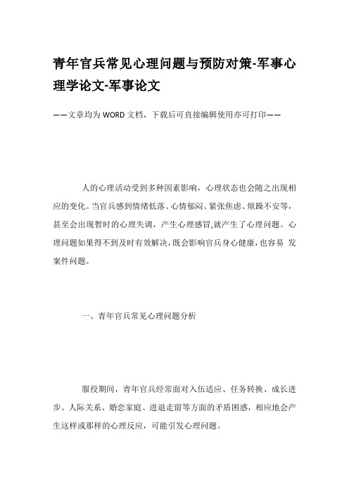 青年官兵常见心理问题与预防对策-军事心理学论文-军事论文