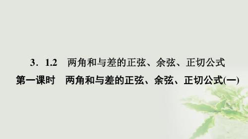 [精品课件]高中数学 第三章 三角恒等变换 3.1 两角和与差的正弦、余弦和正切公式 3.1.2 两角和与差的正弦