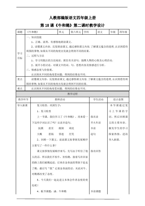 2020部编版小学语文第18课《牛和鹅》第二课时教学设计