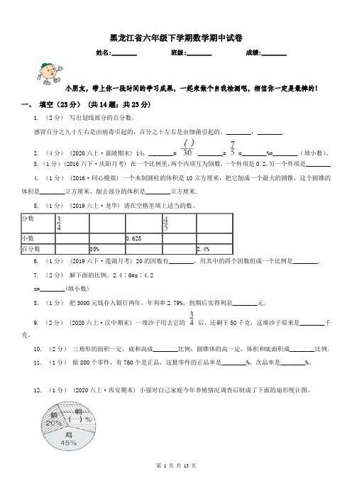 黑龙江省六年级下学期数学期中试卷