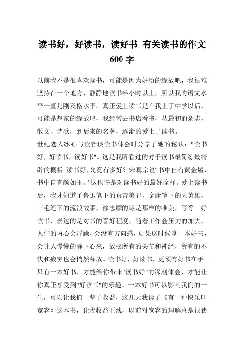 读书好,好读书,读好书_有关读书的作文600字