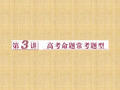 优化方案(通史全国卷)高考历史二轮总复习 第三部分 学科素养 常考题型 特色串讲 第3讲 高考命题常考题型