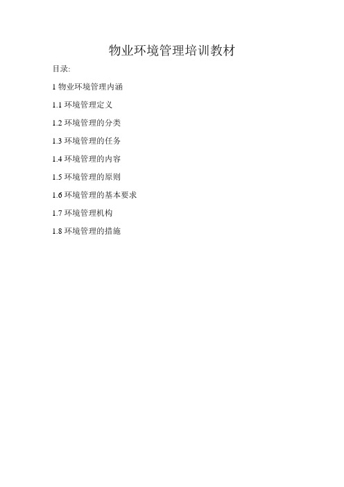 物业环境管理培训教材(DOC 14页)
