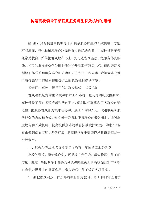 构建高校领导干部联系服务师生长效机制的思考