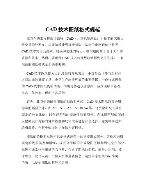 CAD技术图纸格式规范