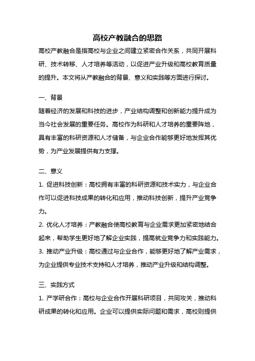 高校产教融合的思路