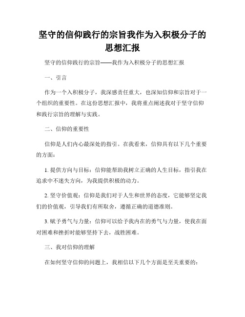 坚守的信仰践行的宗旨我作为入积极分子的思想汇报