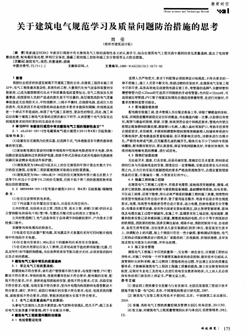 关于建筑电气规范学习及质量问题防治措施的思考