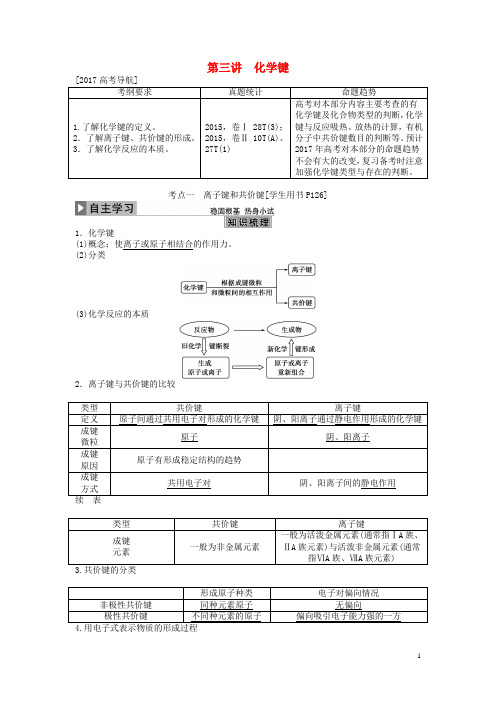 版高考化学大一轮复习第五章物质结构元素周期律第三讲化学键讲义解析