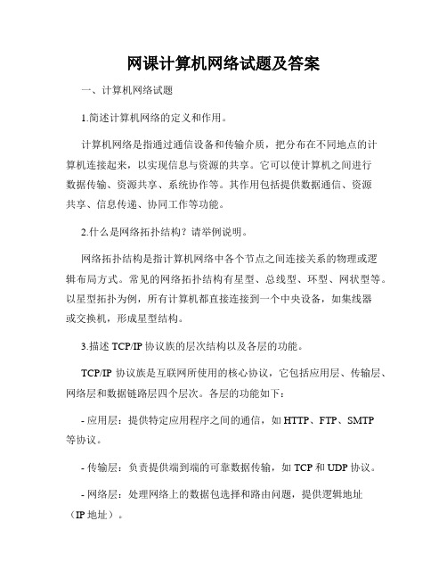 网课计算机网络试题及答案