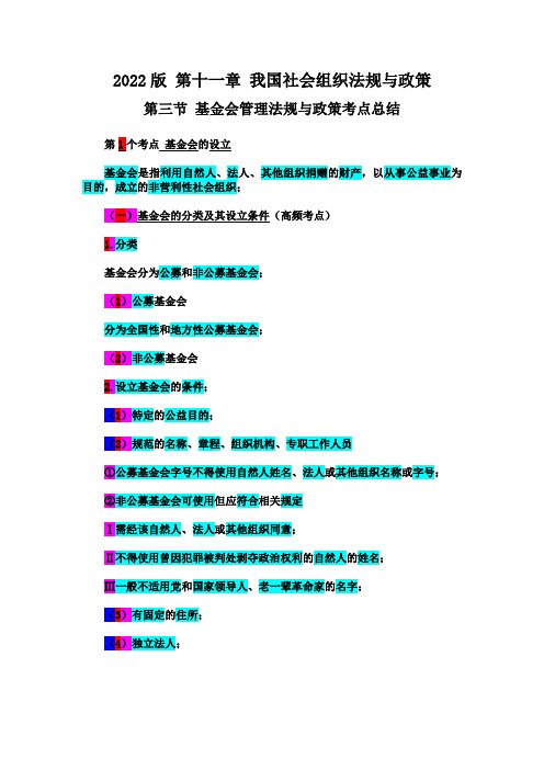 22年版中级社工师 第11章 第3节基金会管理法规与政政策考点总结