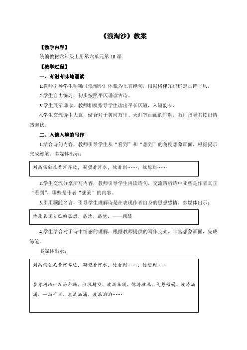 人教部编版六年级语文上册示范课：《古诗三首浪淘沙(其一)》教案