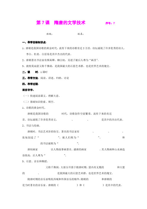 7.隋唐的文学艺术 学案(岳麓版七年级下)