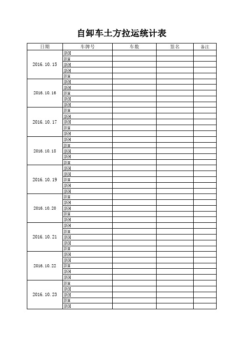 自卸车土石方拉运统计表