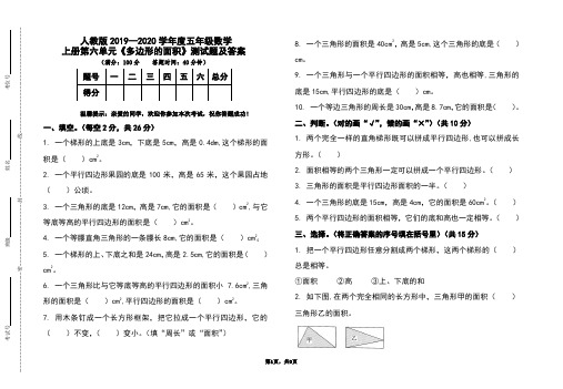 人教版2019-2020学年度五年级数学上册第六单元《多边形的面积》测试题及答案