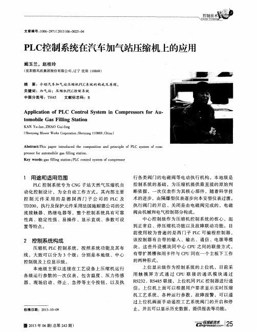 PLC控制系统在汽车加气站压缩机上的应用