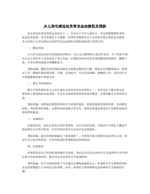 少儿羽毛球运动员常见运动损伤及预防