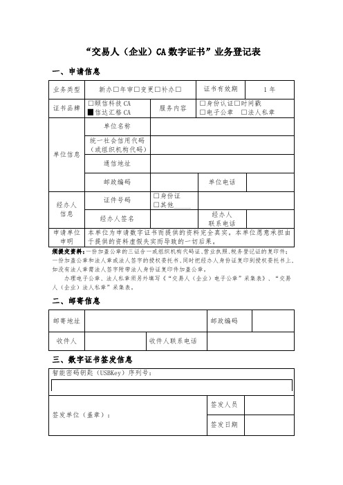 “交易人企业CA数字证书”业务登记表