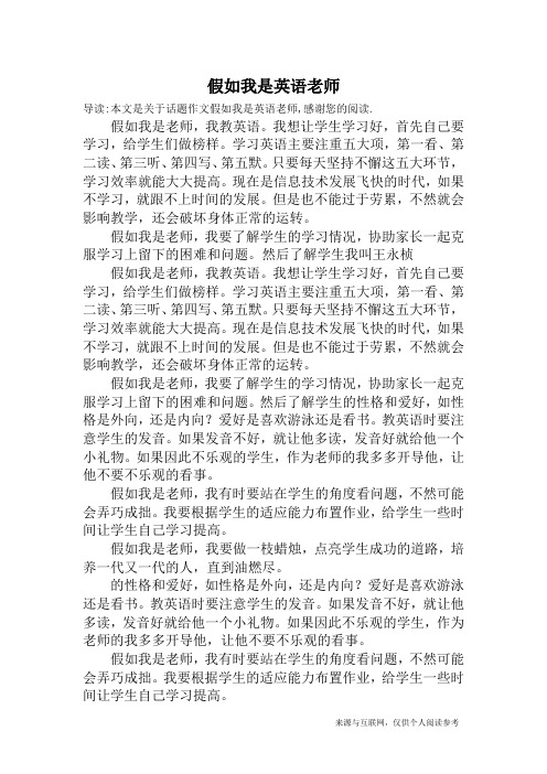 假如我是英语老师_话题作文