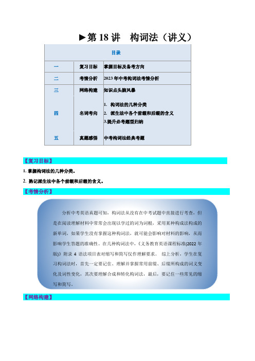 第18讲构词法(讲义)-2025年中考英语一轮复习讲练测(全国通用)(原卷版)