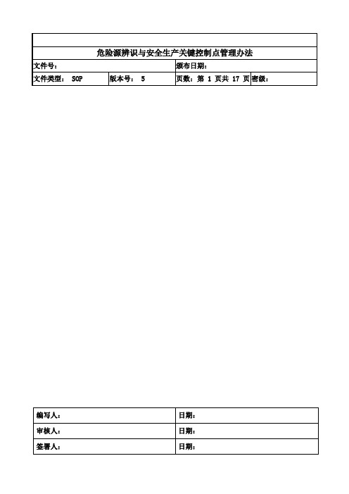 饮料厂危险源辨识与安全生产关键控制点管理办法