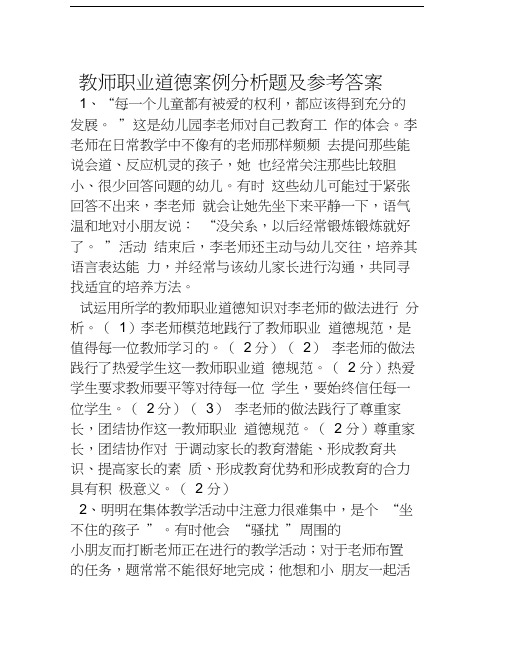 教师职业道德案例分析题及答案