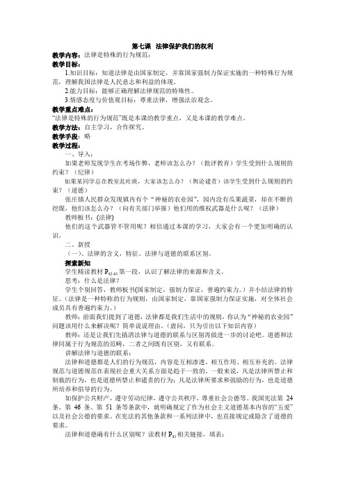 法律保护我们的权利教案
